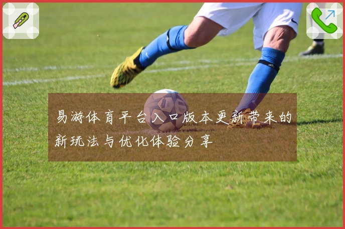 易游体育平台入口版本更新带来的新玩法与优化体验分享